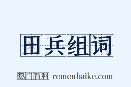 田兵组词是什么意思的图片